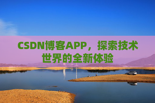 CSDN博客APP，探索技术世界的全新体验